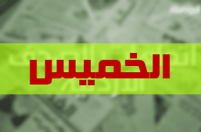 عناوين_الخميس