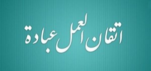 ما_هو_اتقان_العمل