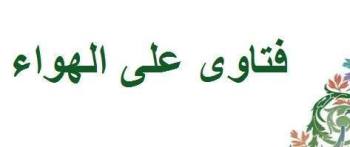 فتاوى على الهواء