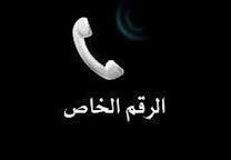 الرقم___يتصل_بك___الخاص_الرقـــم_الخـــاص_يتصل_بكــــ____-i136253340926400065