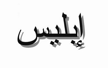 %d8%a5%d8%a8%d9%84%d9%8a%d8%b3-%d8%a7%d9%84%d9%84%d8%b9%d9%8a%d9%86-%d9%81%d9%8a-%d8%a7%d9%84%d9%85%d9%86%d8%a7%d9%85